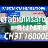 стабилизатор Suntek СНЭТ-16000 в Пятигорске
